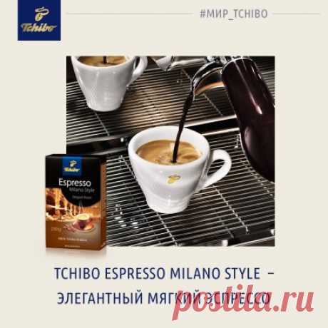 Здравствуйте! 
А вы знали, что в эспрессо из кофе-машины меньше кофеина, чем в обычной чашке кофе? Да, это так! Благодаря быстрому завариванию кофеин просто не успевает экстрагироваться из кофе. Поэтому в порции эспрессо содержится всего 60-70 мг кофеина, а в чашке обычного кофе - от 90 до 200 мг (в зависимости от сорта и метода заваривания). 
Tchibo Espresso Milano Style - это элегантный мягкий эспрессо, из лучших зерен арабики, в котором раскрываются фруктовые оттенки вк...