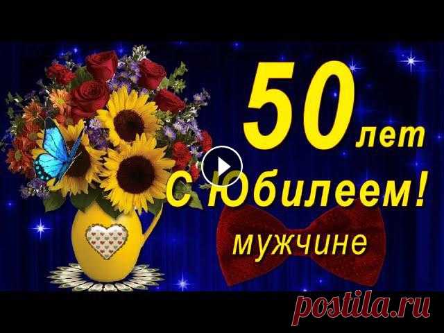 Красивое поздравление мужчине с Юбилеем 50 лет с Днём рождения! Самые лучшие юбилейные пожелания успехов и благополучия. Ты мужественный, классный! Ты...