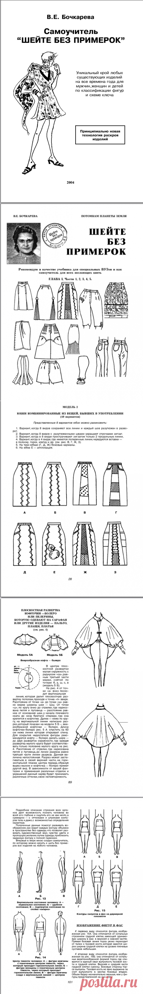 В.Е.Бочкарева"Шейте без примерок"