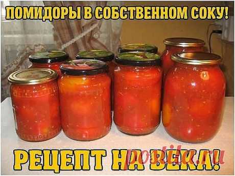 ПОМИДОРЫ В СОБСТВЕННОМ СОКУ! РЕЦЕПТ НА ВЕКА!