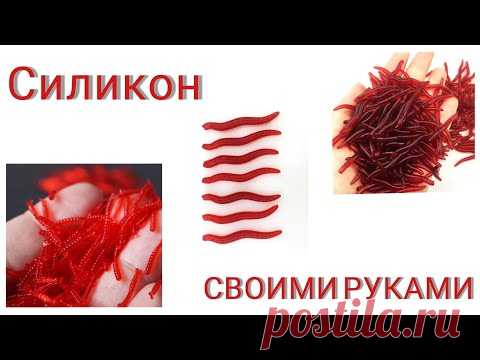 БЮДЖЕТНЫЙ СИЛИКОН СВОИМИ РУКАМИ| МОТЫЛЬ| ОПАРЫШ| СВОИМИ РУКАМИ| уловистая приманка своими руками|