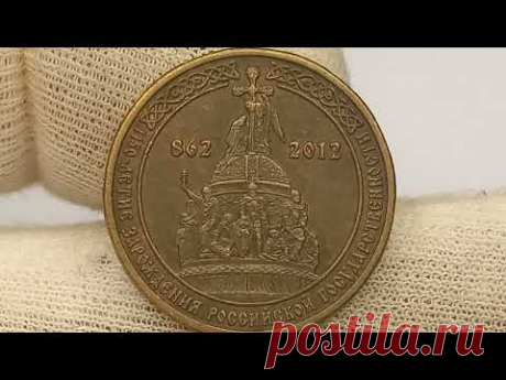Стоимость монеты 10 рублей 2012 года. 1150 лет Российской государственности.
