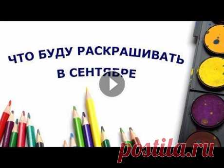 Мои ПЛАНЫ НА СЕНТЯБРЬ 2022 в раскрасках антистресс Мой канал на Дзене МОЙ ОСНОВНОЙ КАНАЛ ГРУППА ВК по раскраскам ДЛЯ СОТРУДНИЧЕСТВА e7647@yandex.ru Я В ВК МОЙ ИНСТАГРАМ #еленка74...