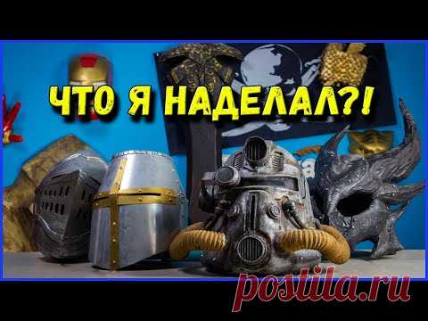 ЧТО Я НАДЕЛАЛ?! Все мои работы. Юбилейное видео - YouTube
#RCraft
#RCraft_Ruslan
#craft #cosplay #props #papercraft #pepakura #hobby #gaming #video #youtube #darksouls #skyrim #fortnite #fallout #handmade #diy #крафт #своимируками #хобби #бутафория #скайрим #дарксоулс #фортнайт #пейперкрафт #ютуб #фоллаут