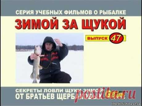Ловля щуки зимой на балансир и блесну-Снасти,удочка видео о рыбалке братьев Щербаковых