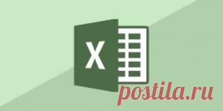 (+1) тема - Полезные функции при работе в Excel | Полезные советы
