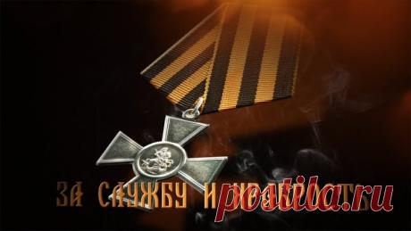 В этот памятный день желаю вам несгибаемой силы духа, чести и справедливости. Пусть удача сопутствует всем вашим начинаниям. Открытки на День Георгиевского креста!