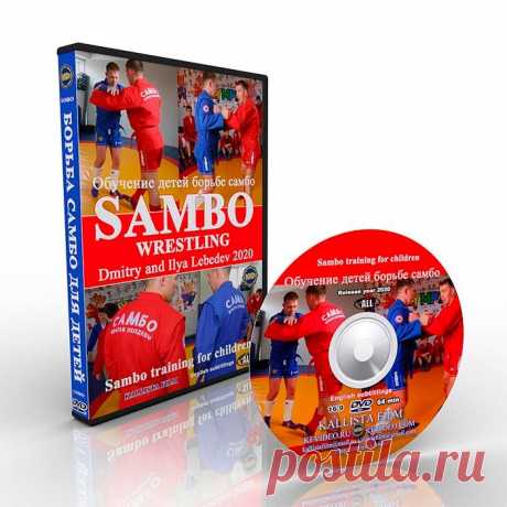 Download. Training children fight sambo. Dmitry Ilya Lebedev. Here is a new film by Honored Masters of Sports Dmitry and Ilya Lebedev. This film is dedicated to teaching children to Sambo wrestling. In the film you will see Sambo techniques from the footstand throws section. The film demonstrates the following Sambo wrestling technique: a group of techniques from the sweeping section, a throw over the back from the knees, a throw with a heel grip, a throw over the back wit...