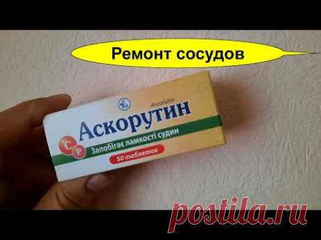 Аскорутин для сердца и сосудов головного мозга как принимать -при бляшках холестерина на сосудах