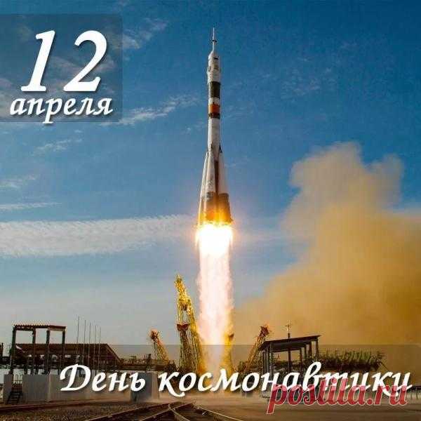 12 апреля – День космонавтики | Информационное агентство 