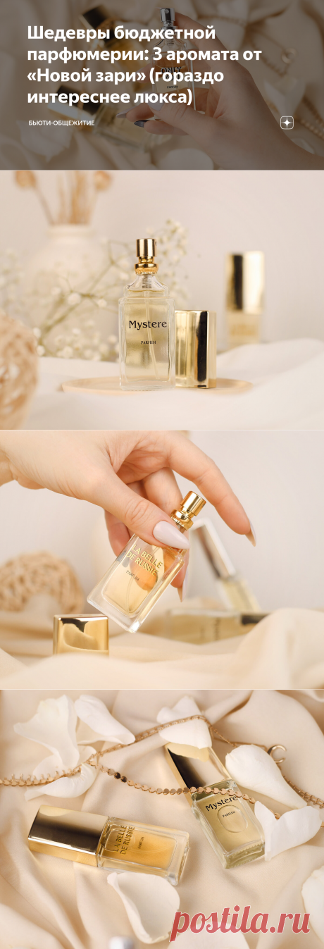 Шедевры бюджетной парфюмерии: 3 аромата от «Новой зари» (гораздо интереснее люкса) | Бьюти-общежитие | Яндекс Дзен