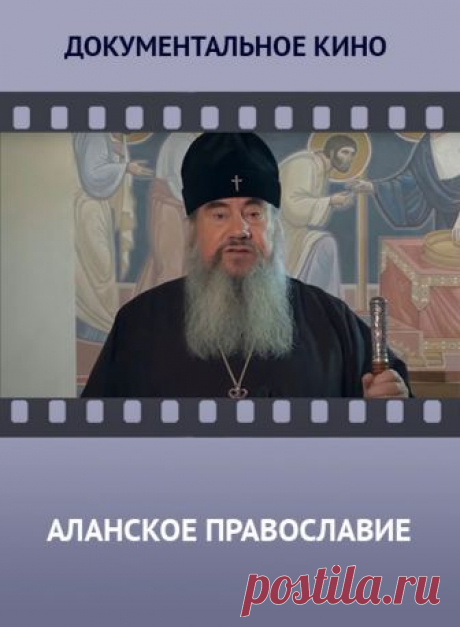 Аланское православие