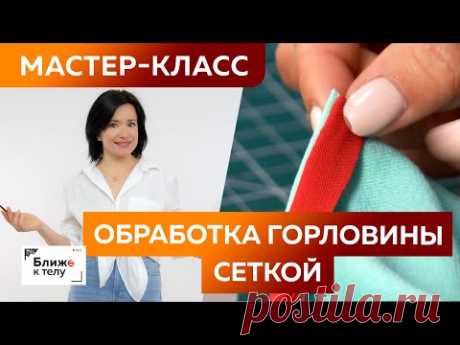 Как обработать горловину трикотажного изделия эластичной сеткой? Простой мастер-класс по технологии