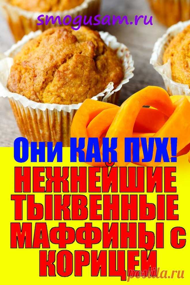 📌НЕЖНЕЙШИЕ ТЫКВЕННЫЕ МАФФИНЫ! Очень Быстро и ОЧЕНЬ Вкусно! в 2024 г | Рецепты кексов, Тыквенные кексы, Кулинария