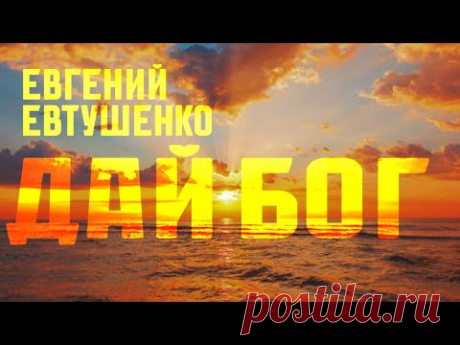 Очень сильный стих "Дай Бог" Евгений Евтушенко Читает Леонид Юдин