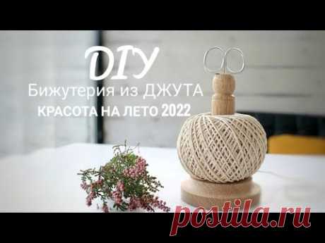 УДИВИТЕЛЬНЫЕ  ИДЕИ из ДЖУТА на ЛЕТО 2022/ БИЖУТЕРИЯ СВОИМИ РУКАМИ/JUTE IDEAS for SUMMER 2022/AMAZING