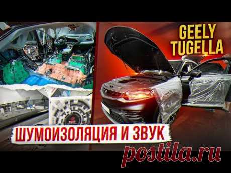 Geely Tugella. Шумоизоляция и новая акустическая система.