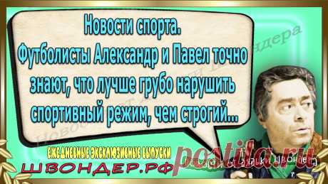 Новости от дядьки Швондера, классный анекдот, смешная фраза, веселая фенечка, смешной каламбур, известные афоризмы, смех да и только, забавные картинки, сложный юмор, непонятные анекдоты, цитаты из интернета, необычное развлечение, Швондер говорит, Шариков, Собачье сердце, улыбка до ушей, эксклюзивный выпуск новостей, ржака, потеха, фарс, наколка, проделка, шутка, юмор, анекдоты в картинках, юмор в картинках, свежие приколы, фенечка, смешная фишка, улыбка, ржачка, интересное в сети, смешок, смех