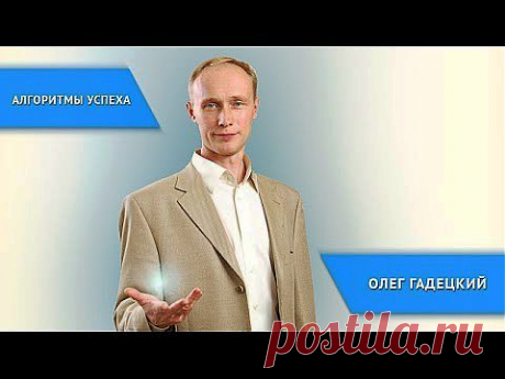 Алгоритмы успеха Олега Гадецкого - YouTube