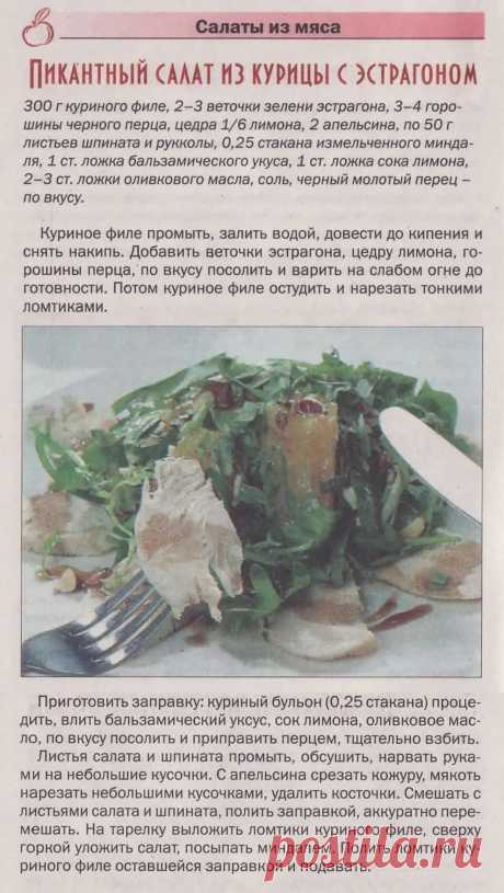 Пикантный салат из курицы с эстрагоном