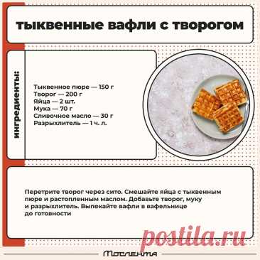 Тыквенные вафли с творогом