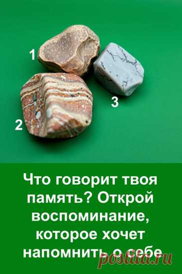 Память иногда возвращает моменты, которые мы давно перестали замечать, — не случайно, а чтобы дать нам важный знак. В этом мягком психологическом тесте скрыты внутренние подсказки, которые проявляются через образы и чувства. Каждый символ помогает увидеть, какое воспоминание стремится подняться на поверхность и почему именно сейчас оно стало значимым.