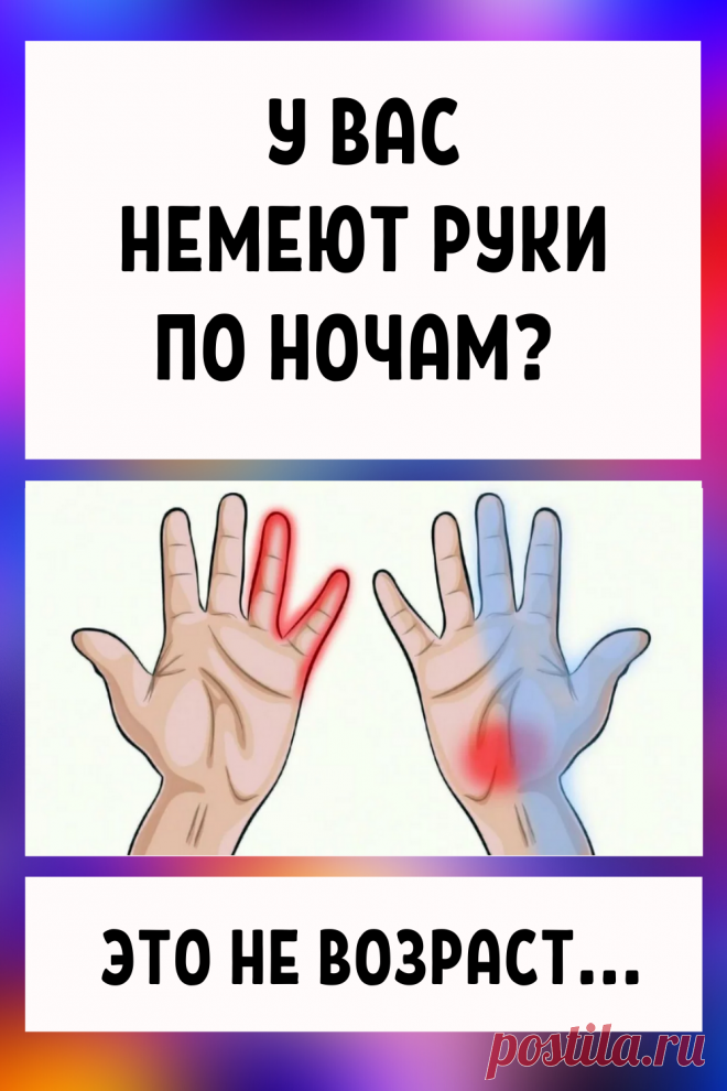 У вас немеют руки по ночам? Это не возраст… | Добавила в закладки | Постила