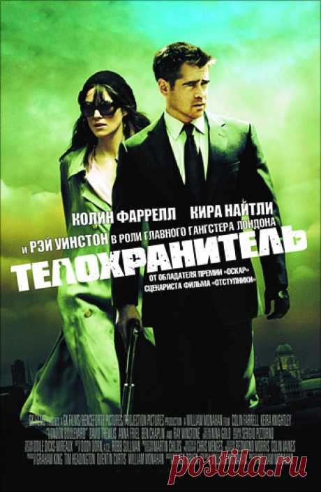 Телохранитель (London Boulevard, 2010)