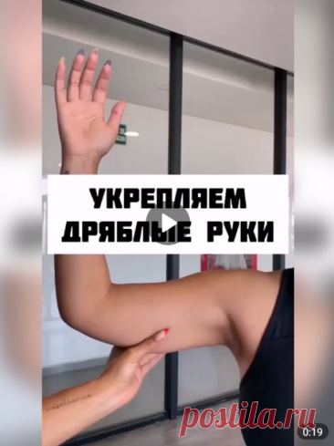 💪Упражнение от дряблости рук

#здоровье