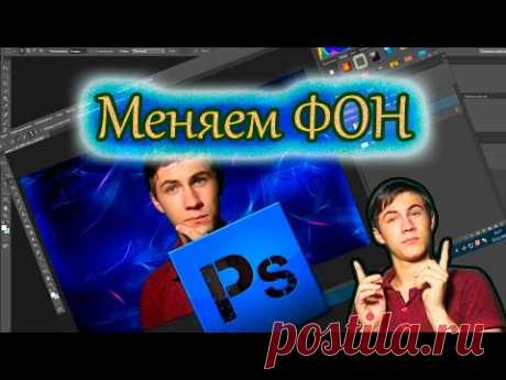 КАК ИЗМЕНИТЬ ЗАДНИЙ ФОН В ADOBE PHOTOSHOP CS6