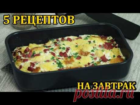 5 Быстрых завтраков в микроволновке. Рецепты - выручалочки