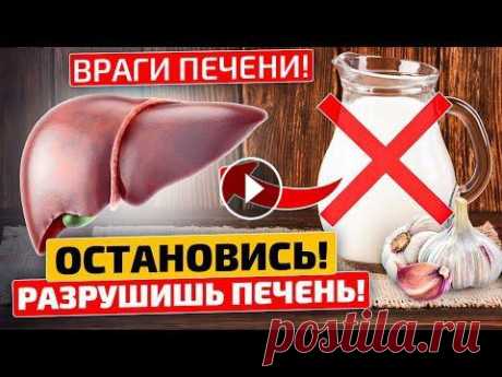 Катастрофа для печени: 5 продуктов, которые нужно ИСКЛЮЧИТЬ из рациона! Достаточно ли отказаться от алкоголя, чтобы уберечь печень? Какие ещё продукты вредят этому органу? Насколько их воздействие опасно? В этом видео отве...