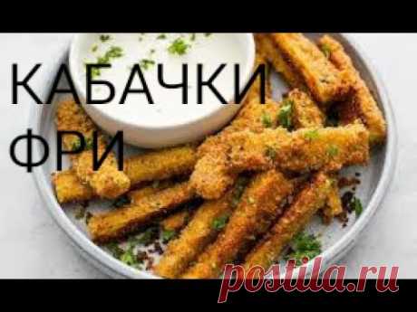 КАБАЧКИ ФРИ (Безумно вкусные !!!)