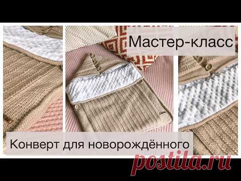 Конверт для новорожденного. Мастер-класс