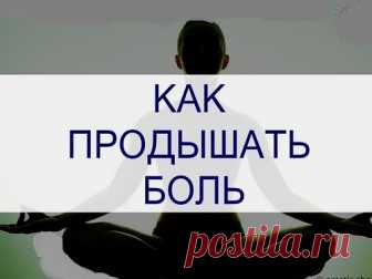 КАК ПРОДЫШАТЬ БОЛЬ... 1) Стресс усиливает боль, какой бы ни была её причина. Когда вы испытываете стресс, толерантность к боли снижается. Возникает порочный круг: сама по себе боль является источником стресса. Простая практика концентрации на дыхании хороша тем, что она всегда с вами: её легко можно выполнять дома, в...