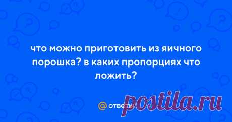 Ответы Mail.ru: что можно приготовить из яичного порошка? в каких пропорциях что ложить?