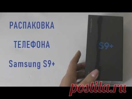 #292. Распаковка телефона Samsung Galaxy S9+