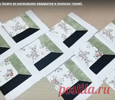 Как сшить красивое 3D-одеяло (всего из нескольких квадратов и полосок ткани).