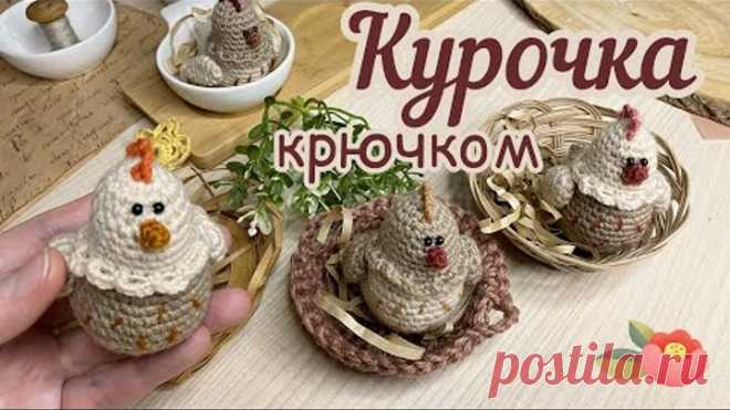 КУРОЧКА 🐔крючком. Вяжем вместе!