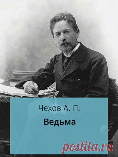 «Ведьма» — Антон Павлович Чехов. Рассказ о несчастливой семейной жизни
Добрый день мои дорогие читательницы и читатели. Сегодня я хочу поговорить с...
Читай дальше на сайте. Жми подробнее ➡