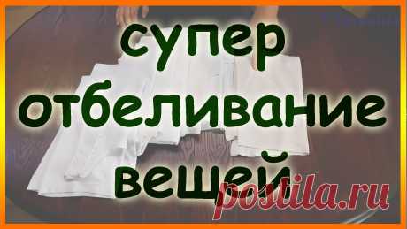 Как вернуть белизну застиранным вещам! Как отбелить белые вещи. - YouTube