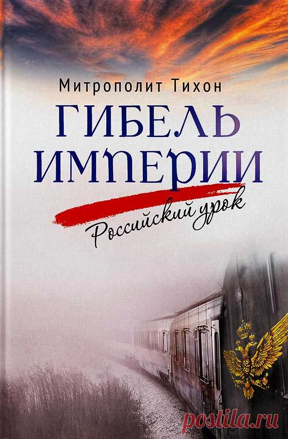 Книга Гибель империи. Российский урок. 2023 - 520 ₽ , издательство Вольный Странник. Купить Гибель империи. Российский урок.