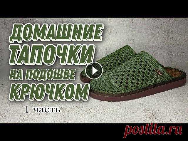 ДОМАШНИЕ ТАПОЧКИ КРЮЧКОМ Ч2/knited shoes/örgü ayakkabı Описание вязания тапочек на подошве:1) 2ВП, 10СБН, 2ВП, 2СС2) 2ВП, 12СБН, 2ВП, 2СС3) ...