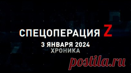 Спецоперация Z: хроника главных военных событий 3 января. Кадры штурма Марьинки российской армией, Д-30 ведут огонь по опорникам ВСУ под Купянском, коптер ВС РФ ликвидирует противника на Времевском направлении, Су-34 нанёс удар по позициям украинской армии под Угледаром, «Корнет» поразил танк противника, «Мста-С» ведёт огонь по резервам ВСУ и другие события спецоперации на Украине. Читать далее