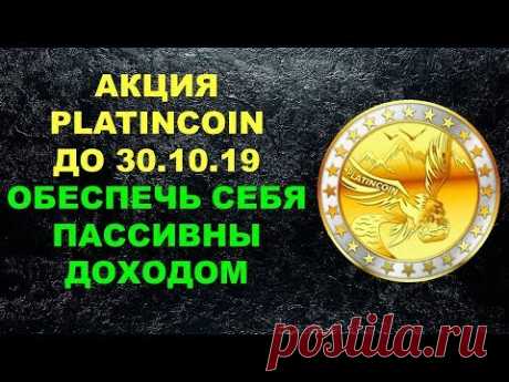 Акция платинкоин до 30 октября 19 г Почему нужно в ней участвовать? Сколько получите