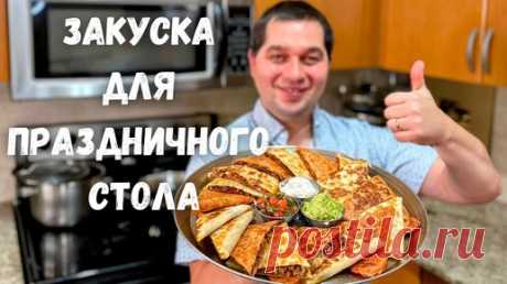 Шикарная Закуска на Праздничный стол! Понравится Всем! Супер закуска на Новый год из обычного Фарша! | Рецепты в гостях у Вани | Дзен