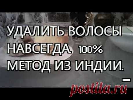 УДАЛЕНИЕ ВОЛОС НАВСЕГДА в Домашних Условиях - 100% МЕТОД ИЗ ИНДИИ.