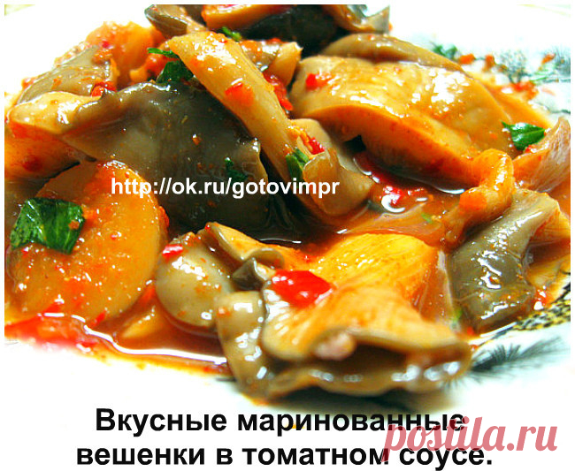 Вкусные маринованные вешенки в томатном соусе