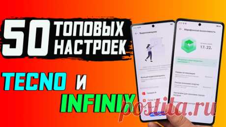 После использования этих настроек Infinix и Tecno, ты не узнаешь свой смартфон. 50 настроек, которые надо обязательно знать. | Ромашка | Дзен