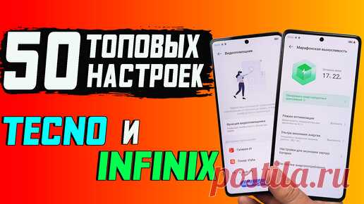 После использования этих настроек Infinix и Tecno, ты не узнаешь свой смартфон. 50 настроек, которые надо обязательно знать. | Ромашка | Дзен